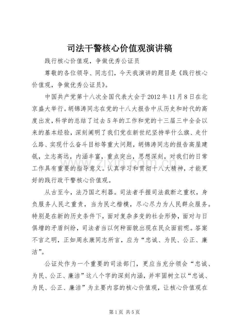 司法干警核心价值观演讲稿.docx_第1页