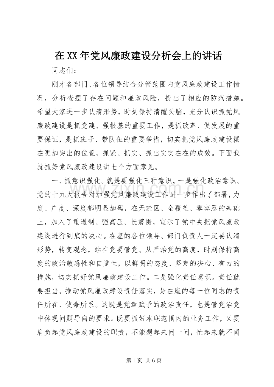 在XX年党风廉政建设分析会上的讲话.docx_第1页