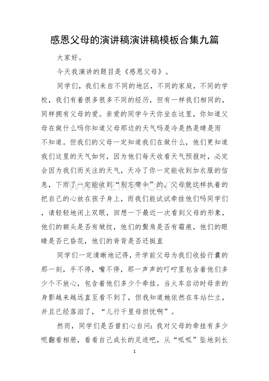 感恩父母的演讲稿演讲稿模板合集九篇.docx_第1页