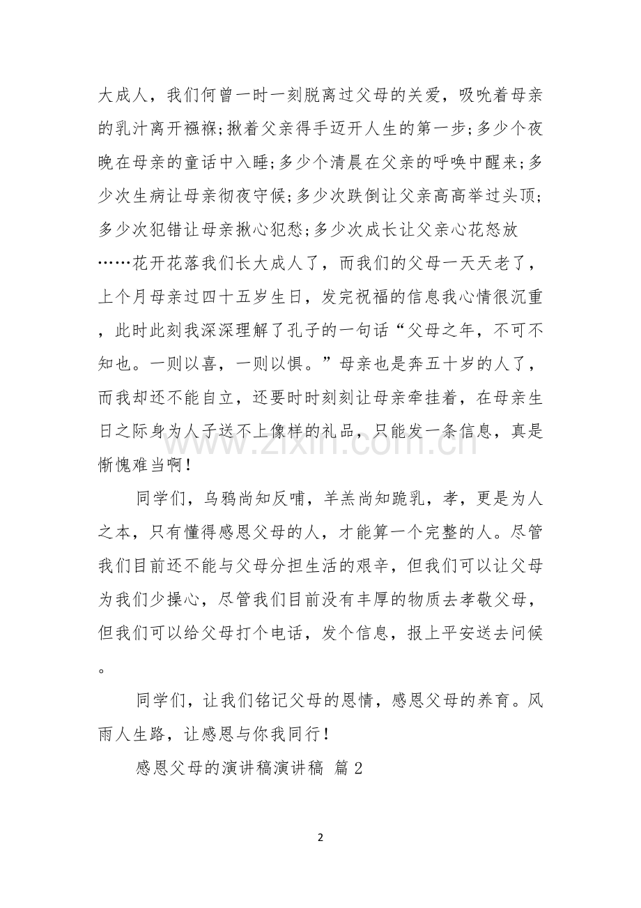 感恩父母的演讲稿演讲稿模板合集九篇.docx_第2页