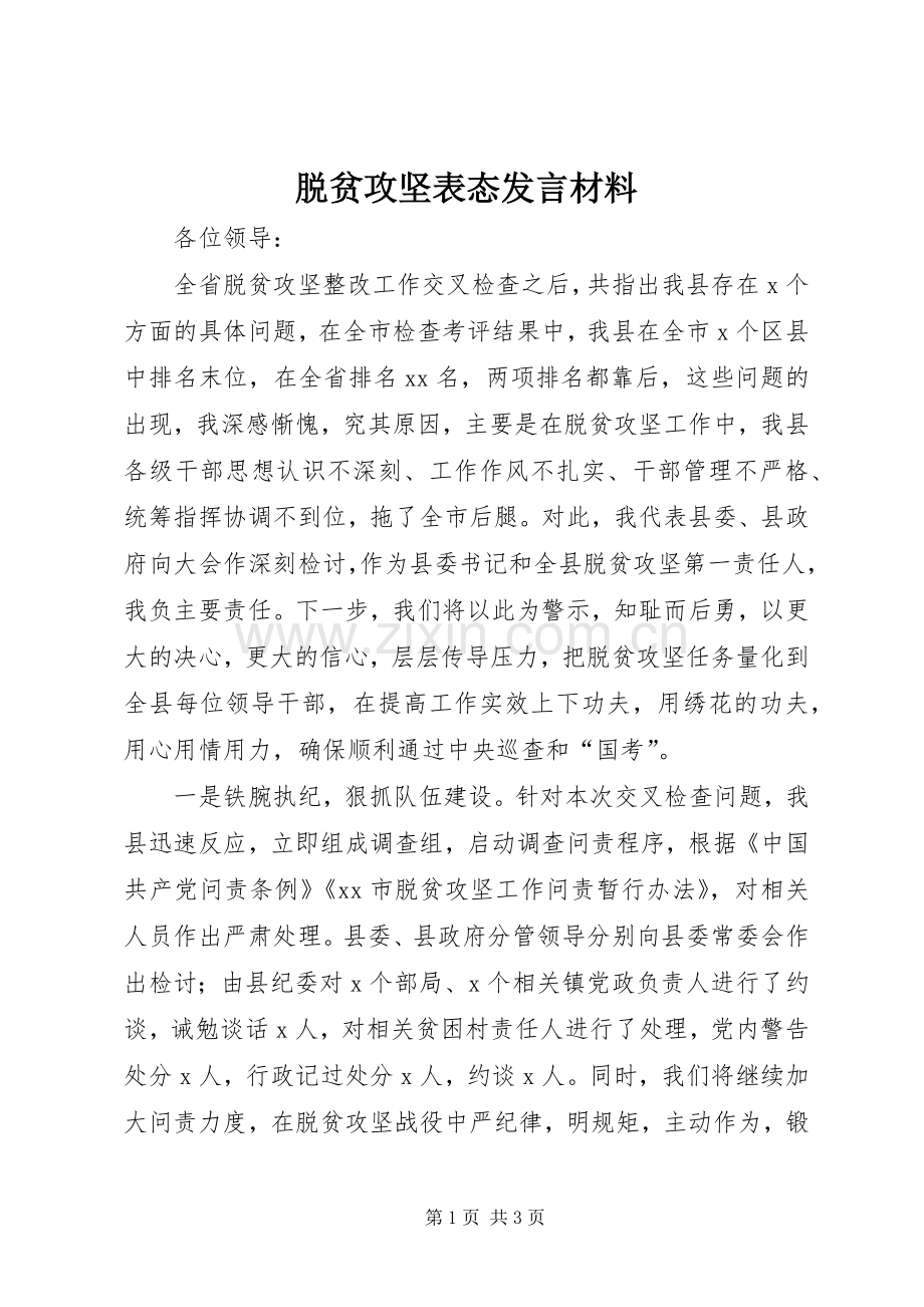 脱贫攻坚表态发言材料.docx_第1页