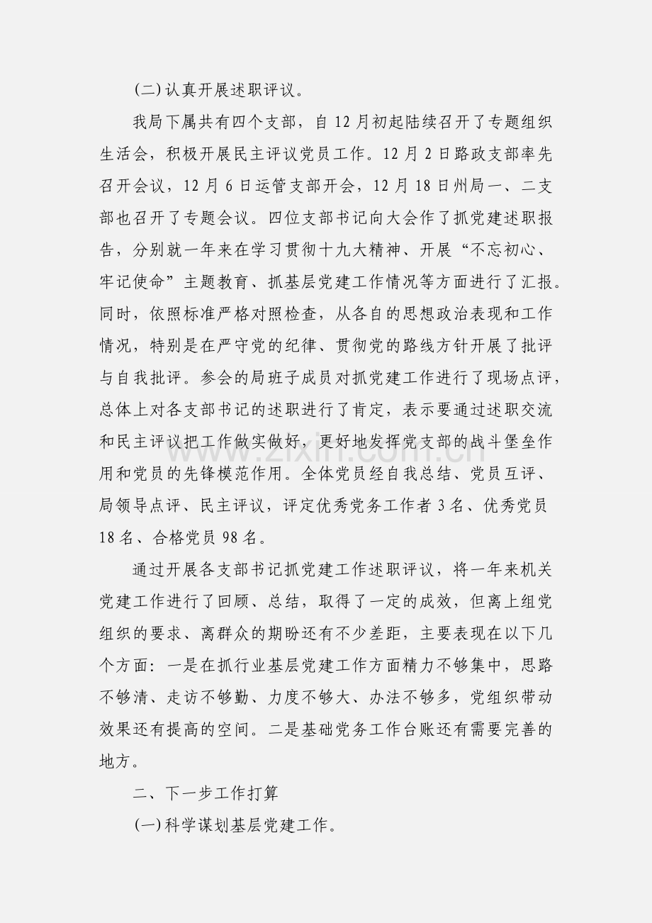 20xx年局支部书记抓党建述职评议工作情况报告.docx_第2页