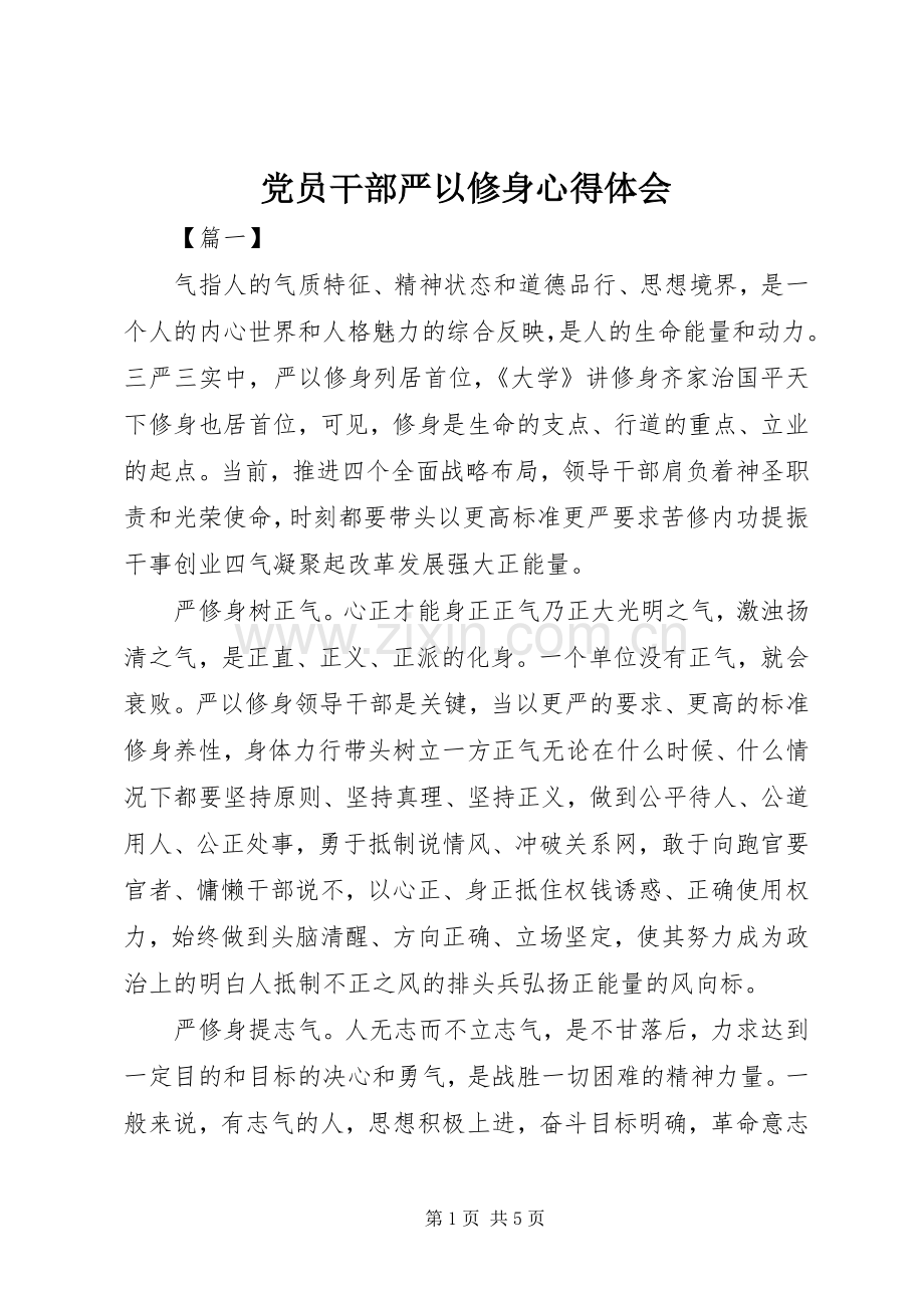 党员干部严以修身心得体会.docx_第1页