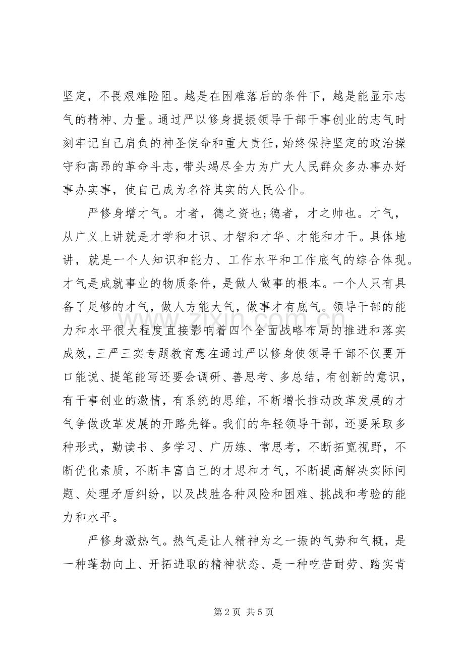 党员干部严以修身心得体会.docx_第2页