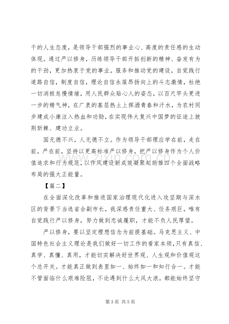 党员干部严以修身心得体会.docx_第3页