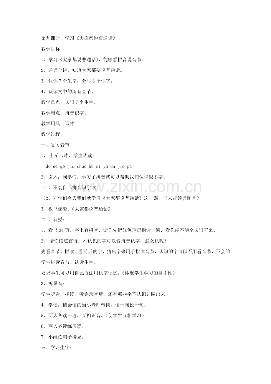 学习大家都说普通话.doc_第1页