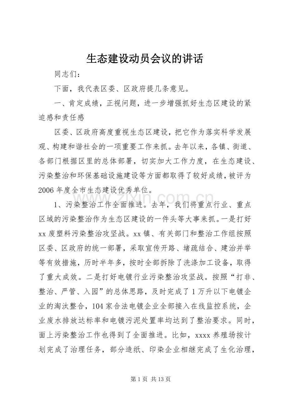 生态建设动员会议的讲话.docx_第1页