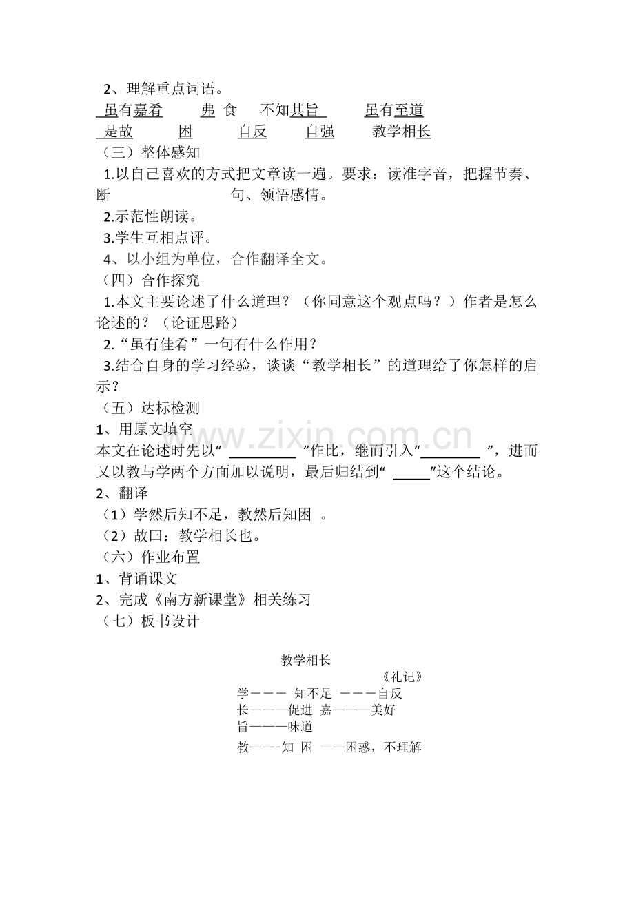 《教学相长》教学设计.doc_第2页