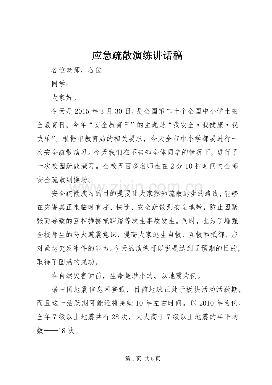 应急疏散演练讲话稿.docx_第1页