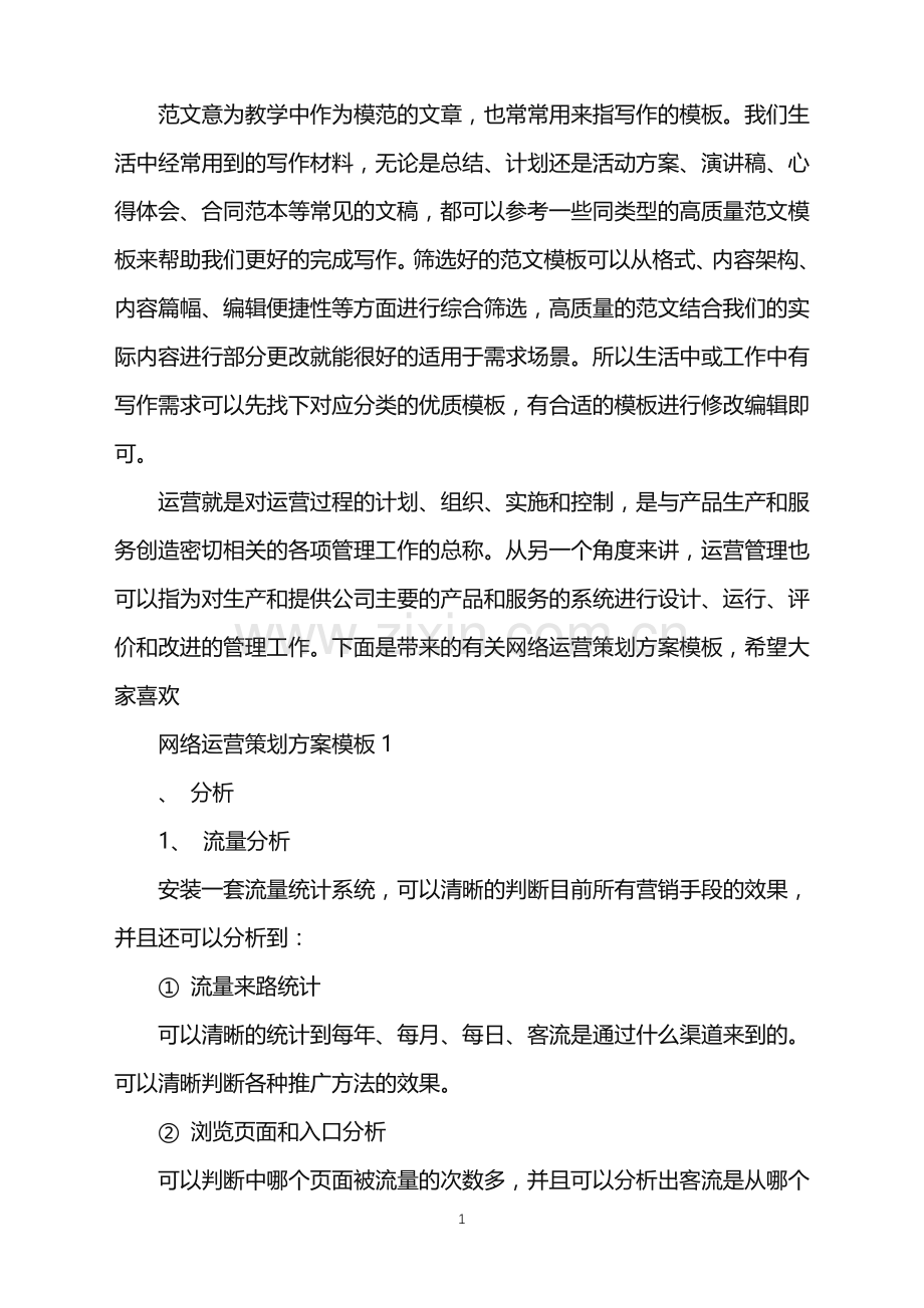 2022年网络运营策划方案模板范文.doc_第1页