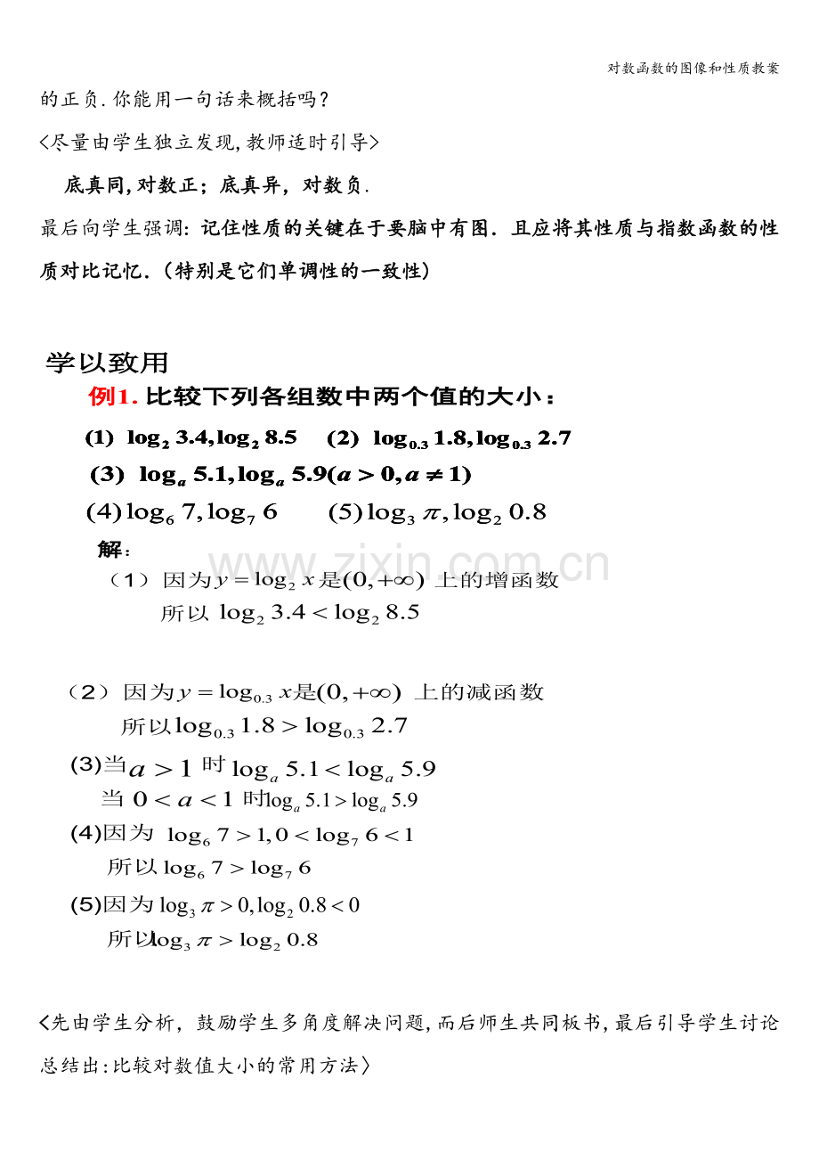 对数函数的图像和性质教案.doc_第3页