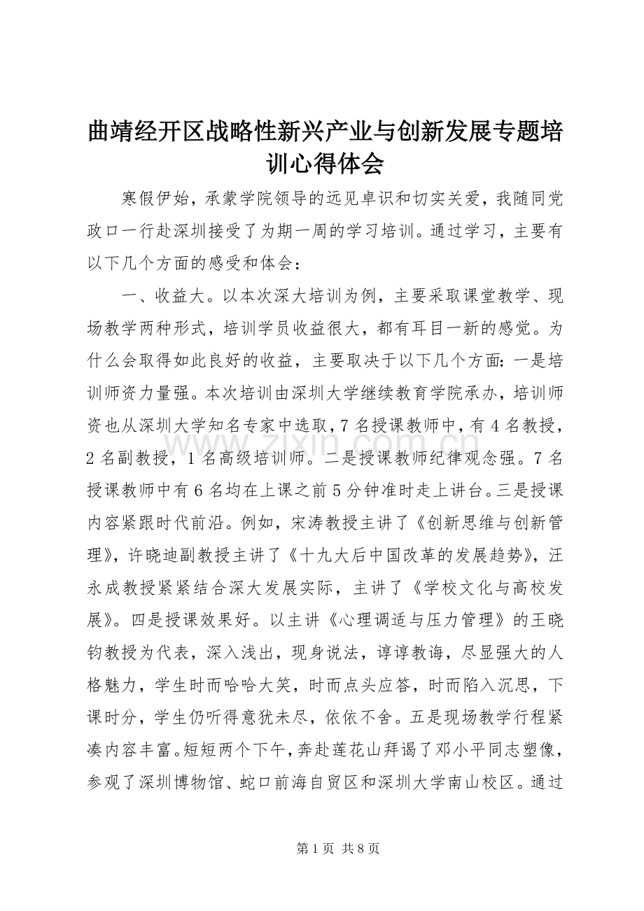 曲靖经开区战略性新兴产业与创新发展专题培训心得体会.docx_第1页