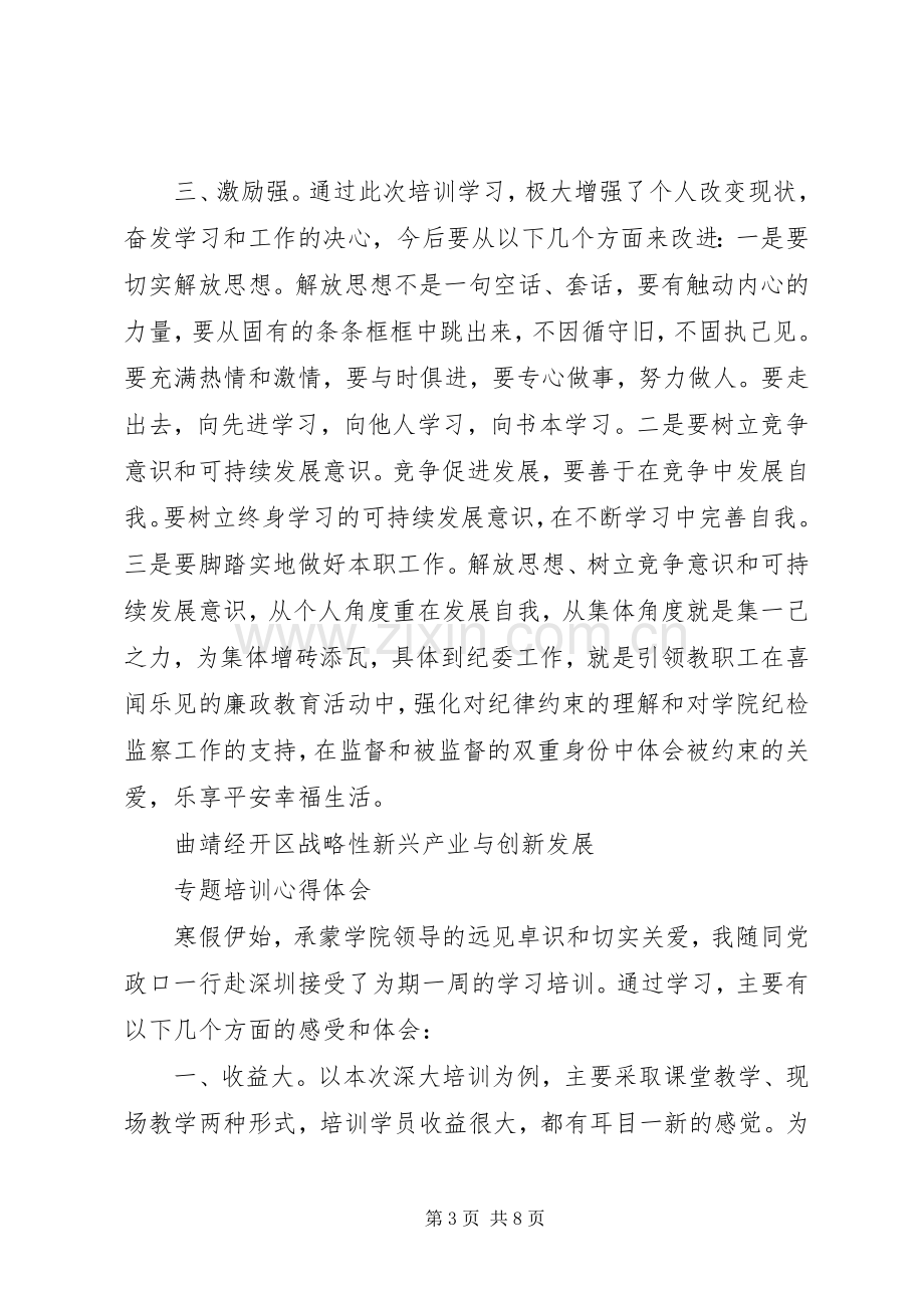 曲靖经开区战略性新兴产业与创新发展专题培训心得体会.docx_第3页