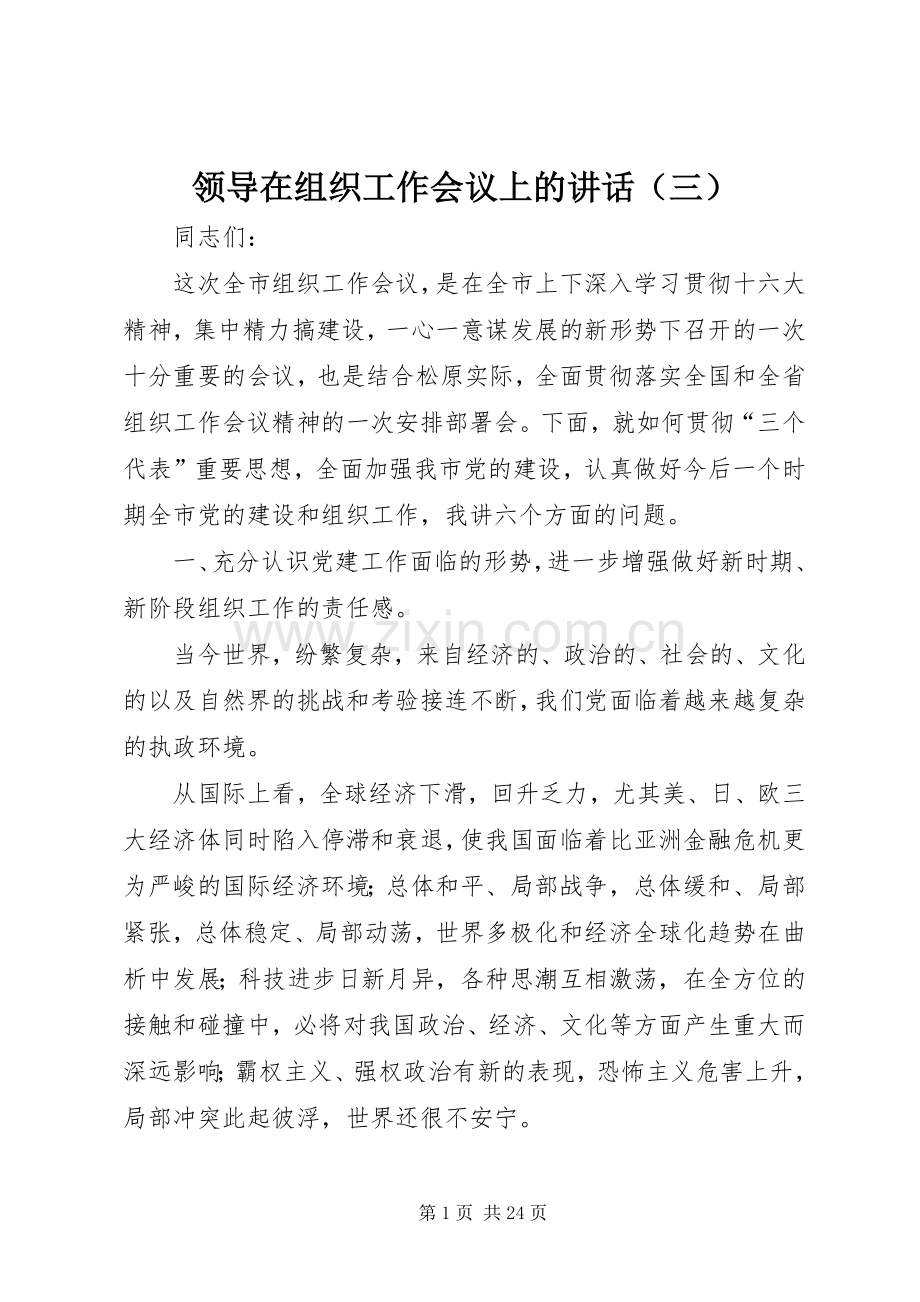 领导在组织工作会议上的讲话（三）.docx_第1页