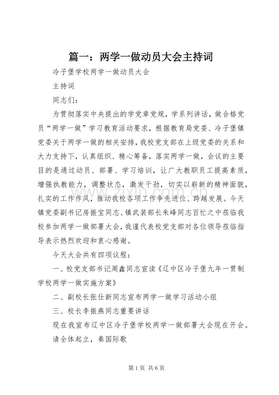 篇一：两学一做动员大会主持词.docx_第1页