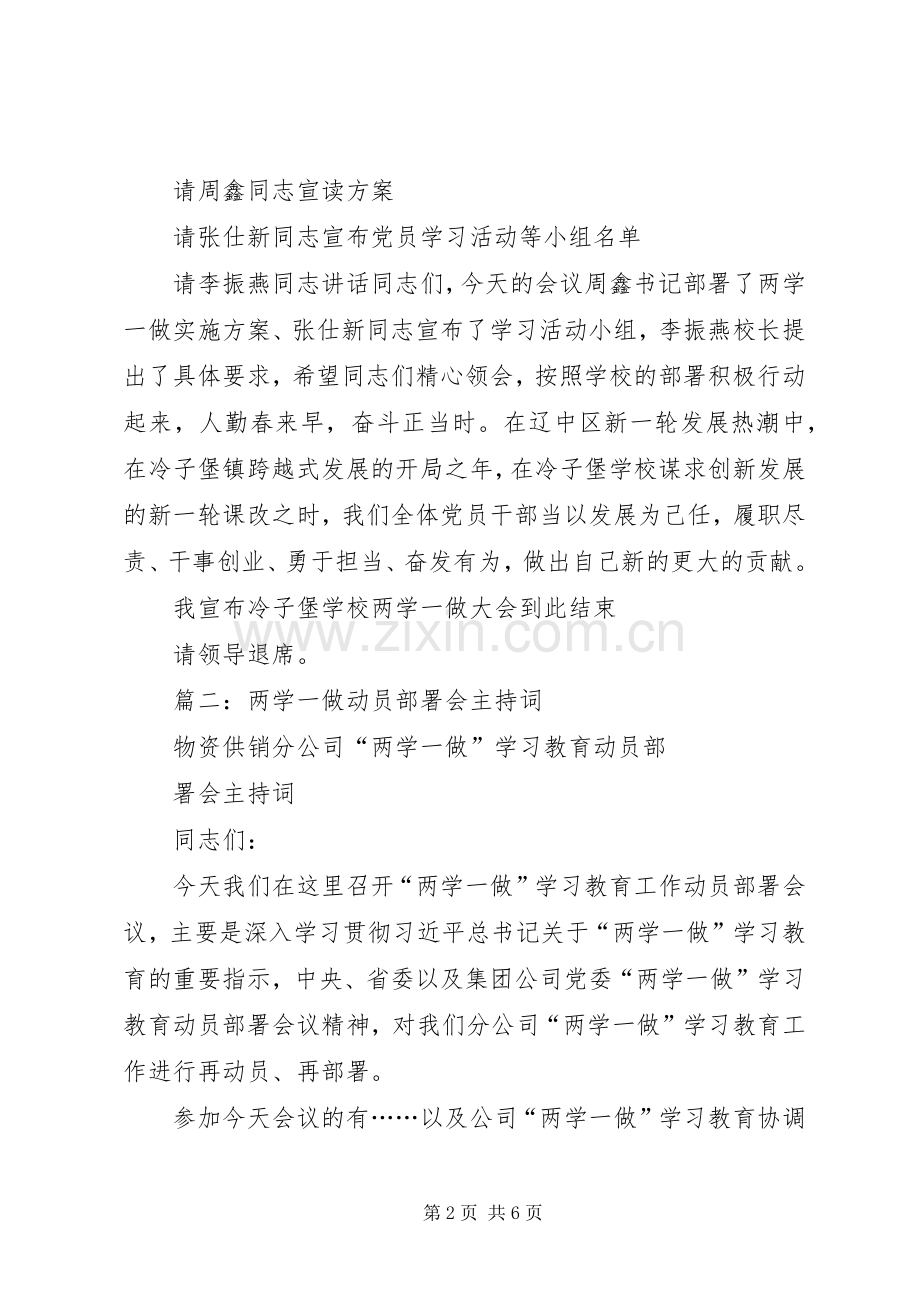 篇一：两学一做动员大会主持词.docx_第2页