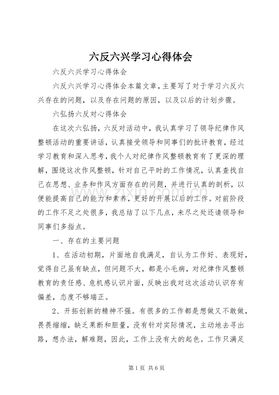 六反六兴学习心得体会.docx_第1页