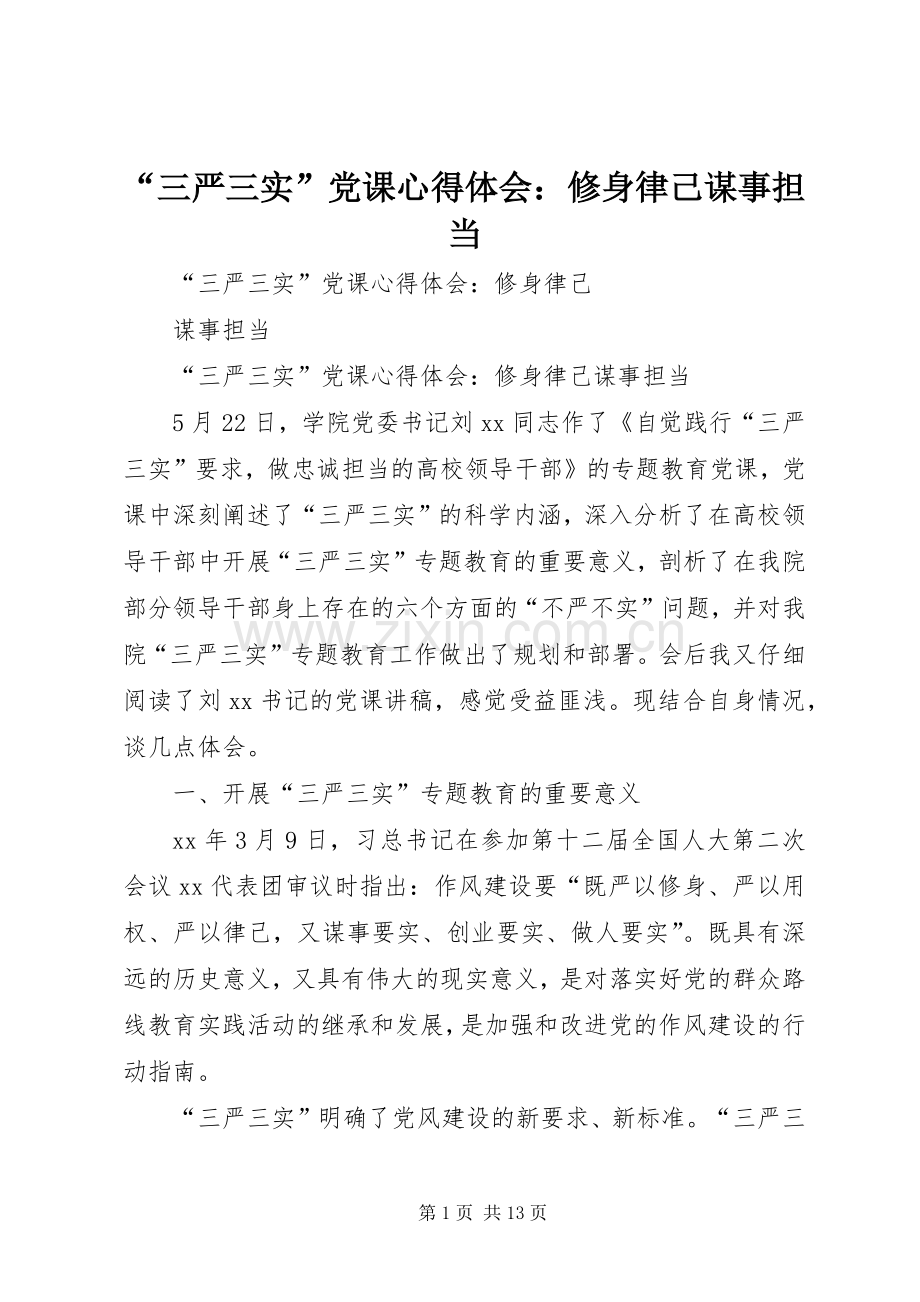 “三严三实”党课心得体会：修身律己谋事担当.docx_第1页