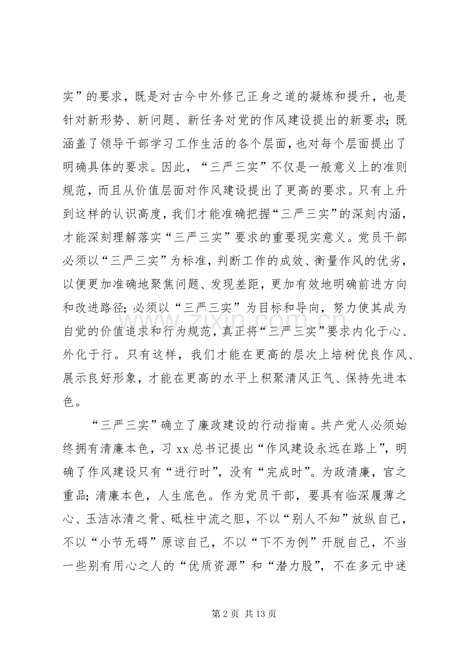 “三严三实”党课心得体会：修身律己谋事担当.docx_第2页