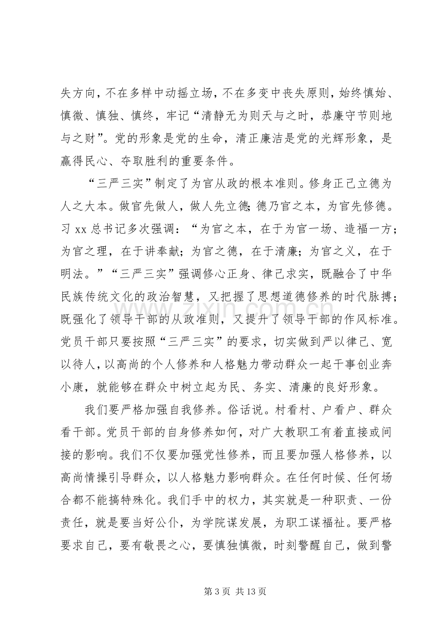 “三严三实”党课心得体会：修身律己谋事担当.docx_第3页