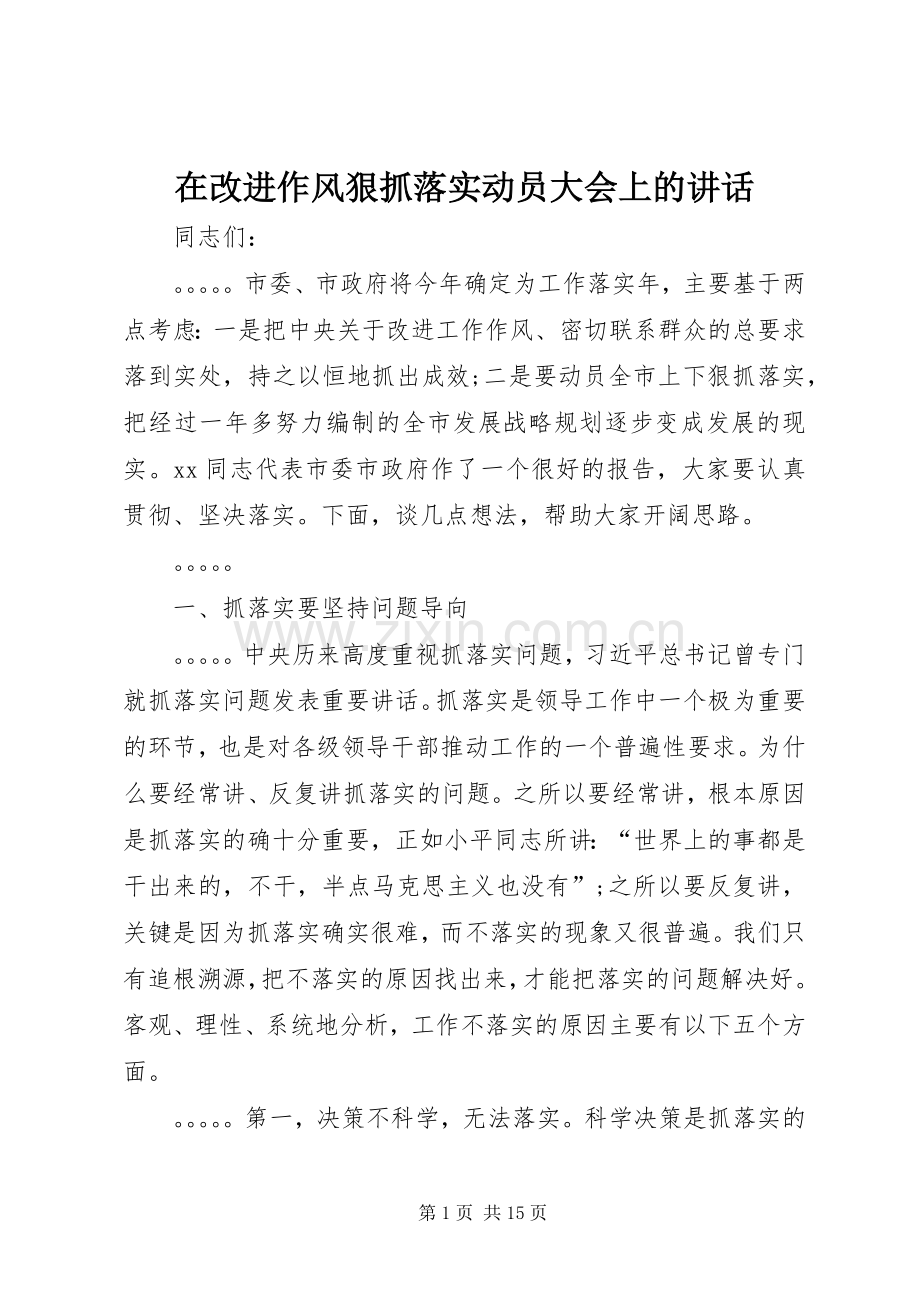 在改进作风狠抓落实动员大会上的讲话.docx_第1页