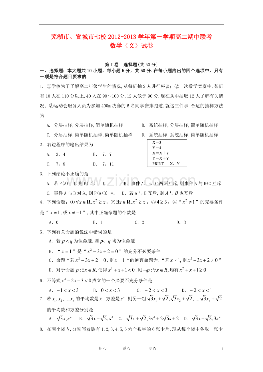 安徽省芜湖市、宣城市七校2012-2013学年高二数学上学期期中联考试题-文-(无答案)新人教A版.doc_第1页