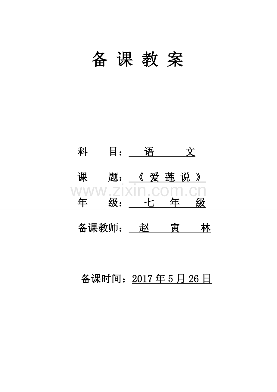 (部编)初中语文人教2011课标版七年级下册《爱莲说》-教学设计.doc_第1页