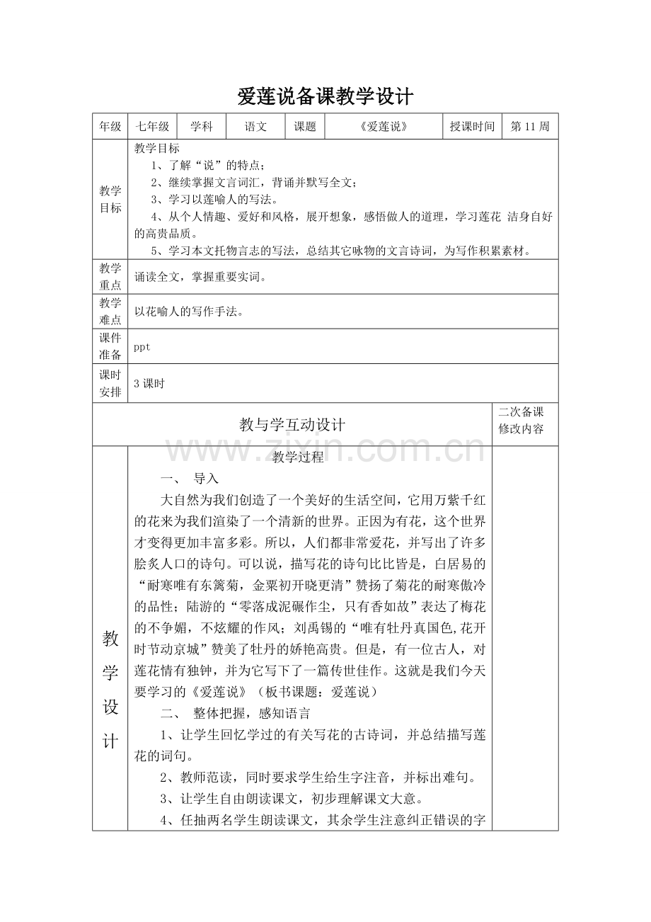 (部编)初中语文人教2011课标版七年级下册《爱莲说》-教学设计.doc_第2页