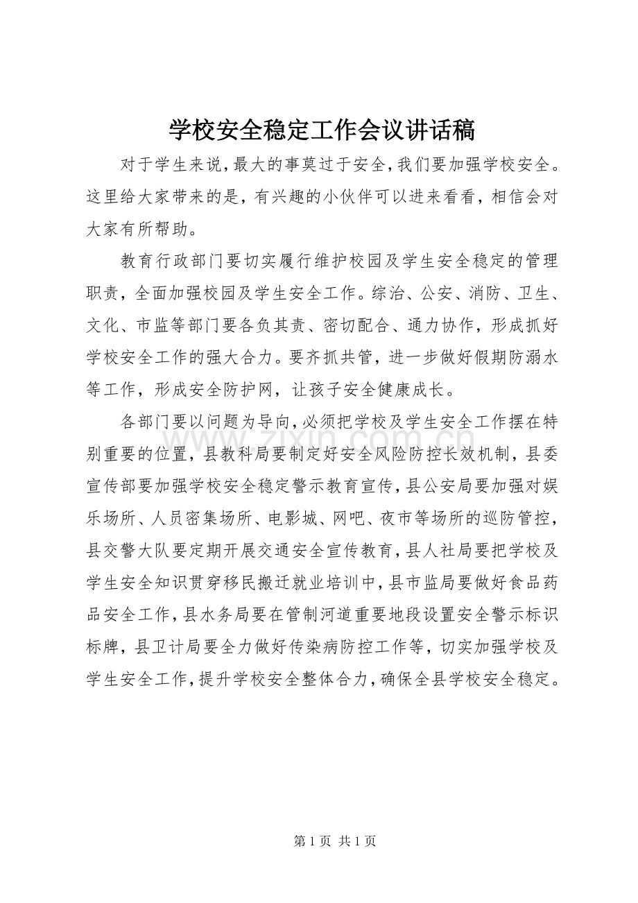 学校安全稳定工作会议讲话稿.docx_第1页