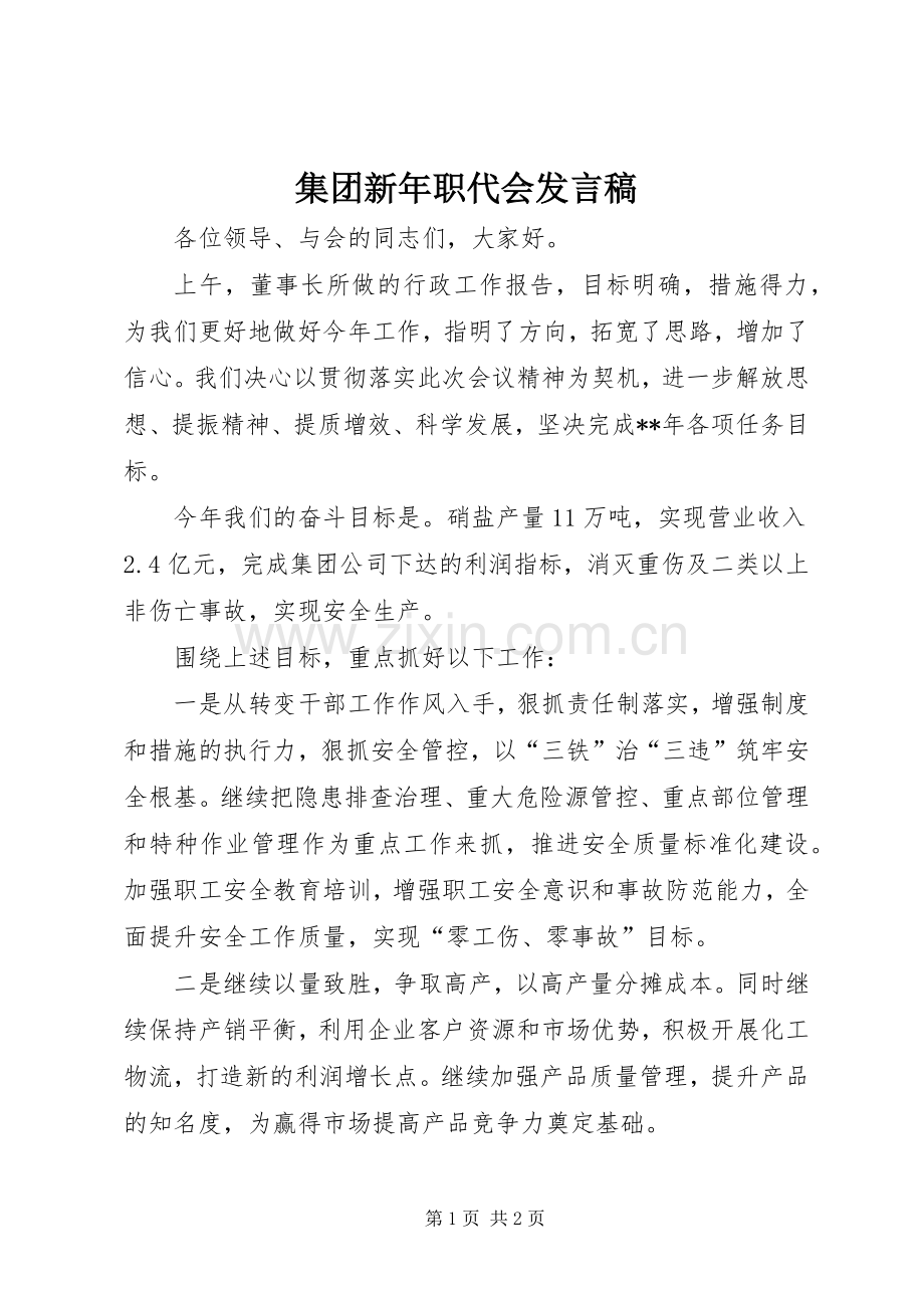 集团新年职代会发言稿.docx_第1页