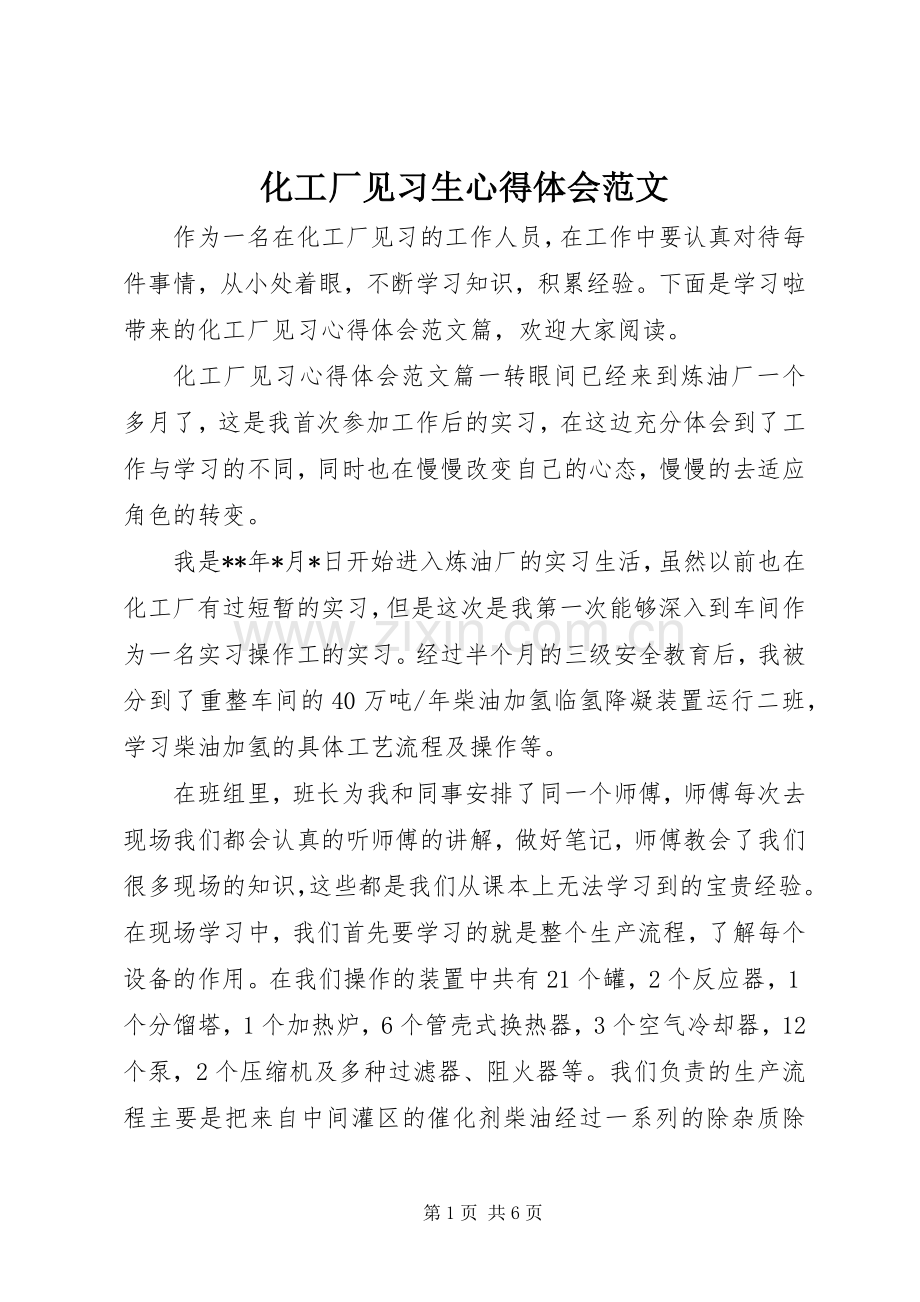 化工厂见习生心得体会范文.docx_第1页