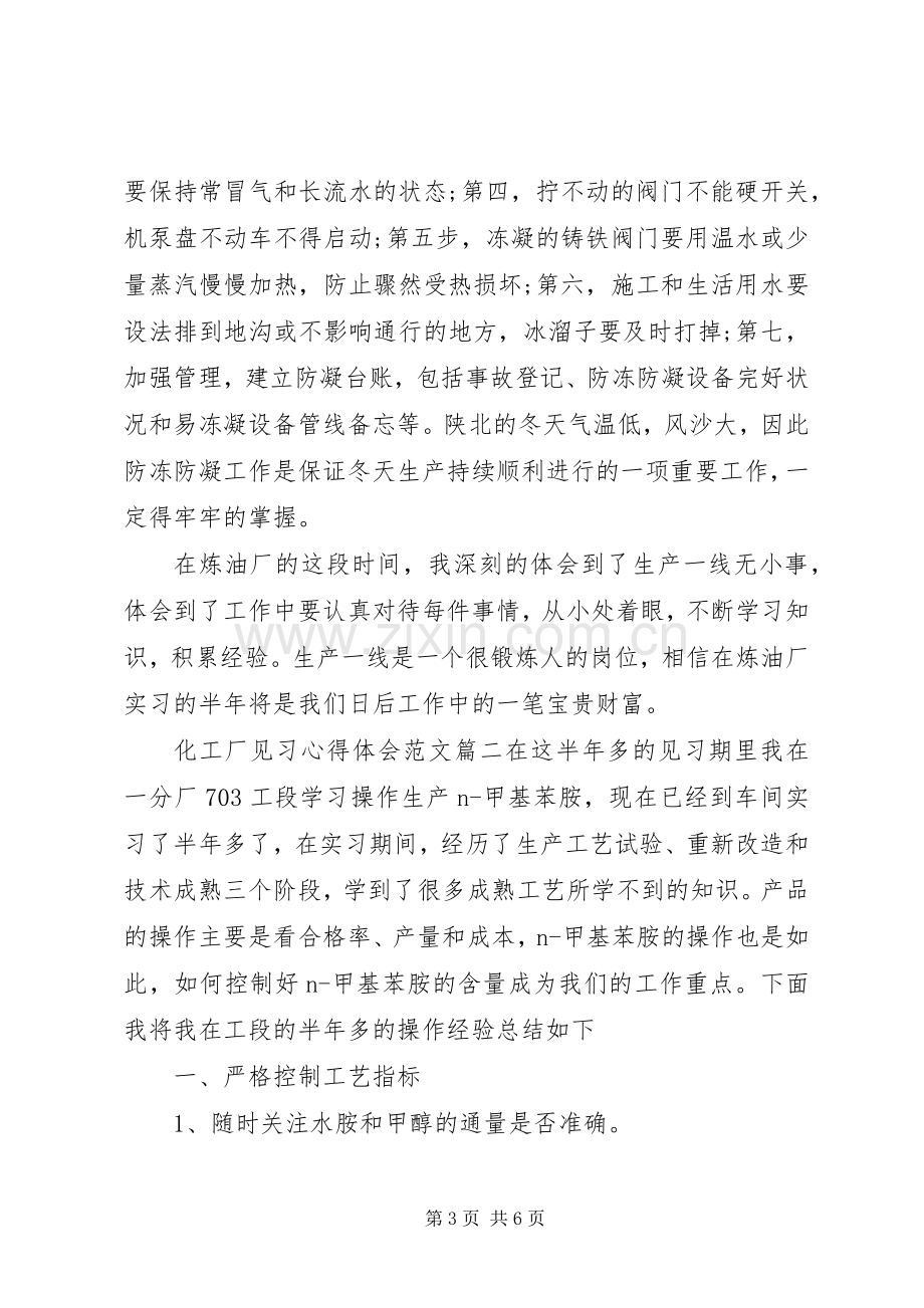 化工厂见习生心得体会范文.docx_第3页