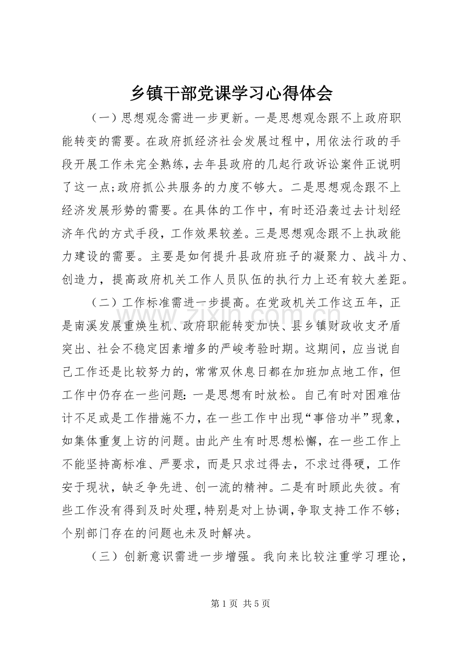 乡镇干部党课学习心得体会.docx_第1页