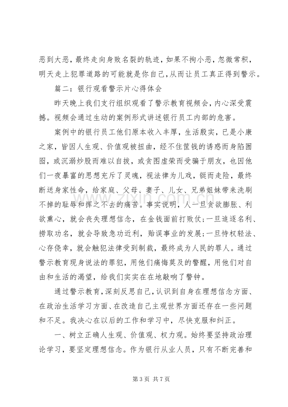 银行观看警示片心得体会.docx_第3页