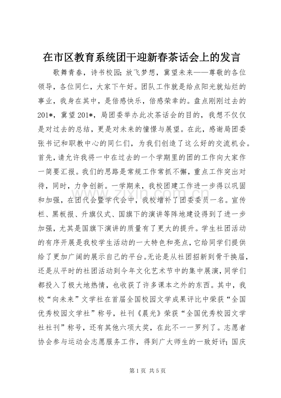 在市区教育系统团干迎新春茶话会上的发言.docx_第1页