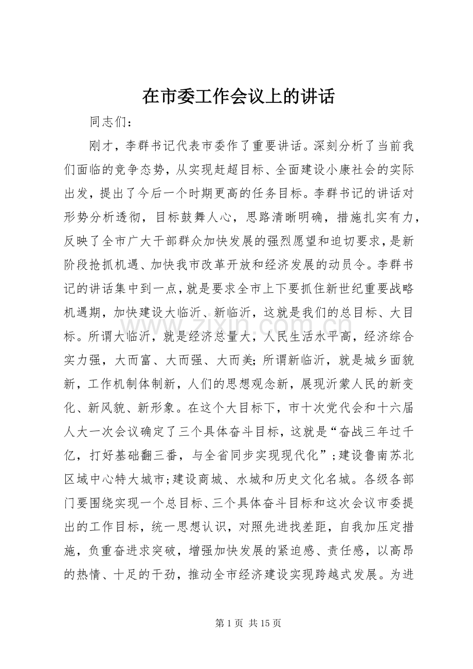 在市委工作会议上的讲话.docx_第1页