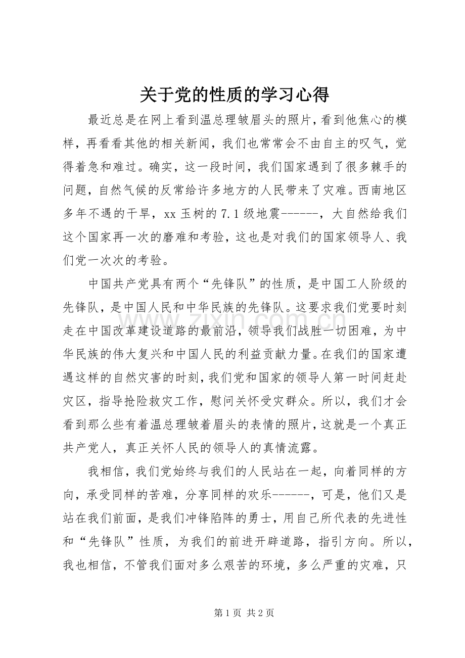 关于党的性质的学习心得.docx_第1页