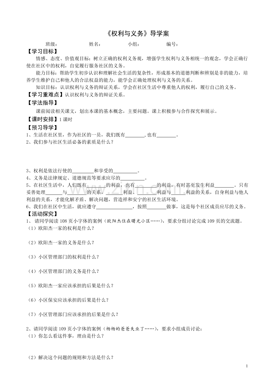 权利与义务导学案.doc_第1页