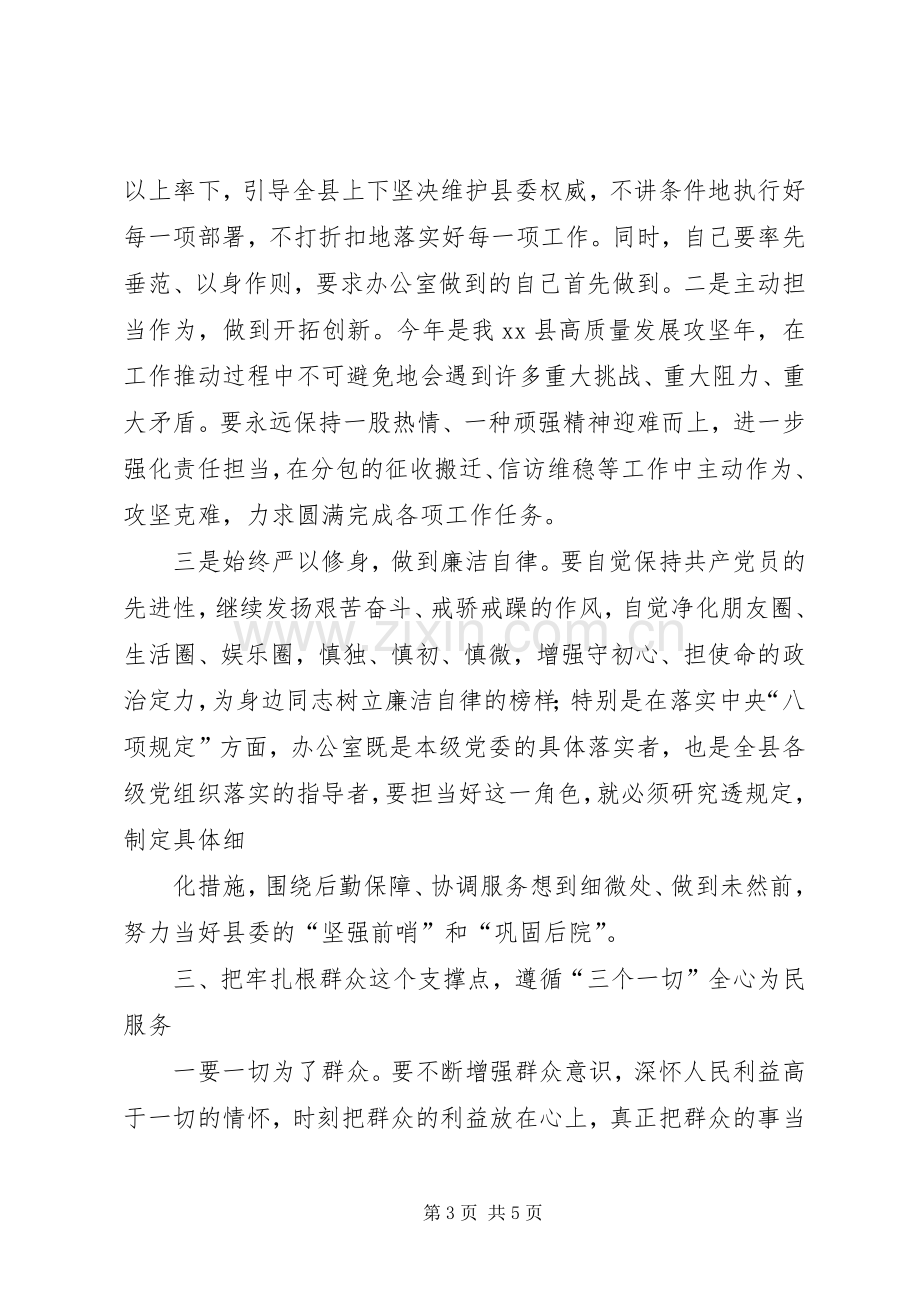 围绕“进一步坚定理想信念提升党性修养增强守初心、担使命的思想自觉和行动自觉”交流研讨发言材料.docx_第3页