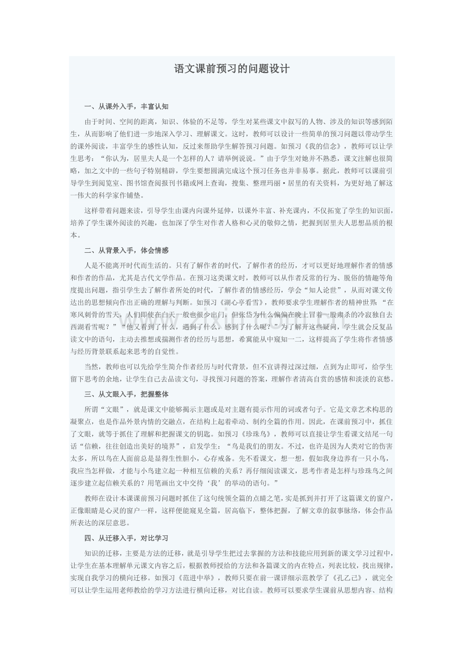 语文课前预习的问题设计.doc_第1页