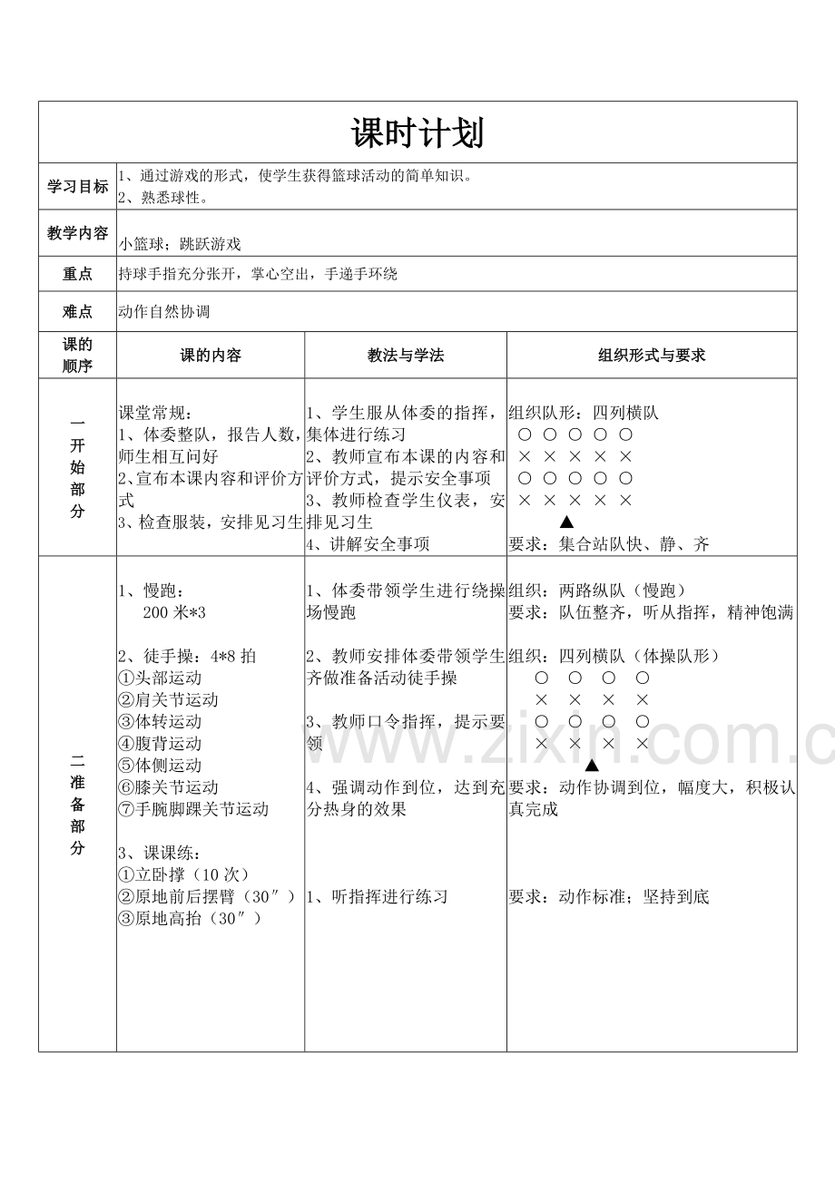 单元教学计划(小篮球游戏)6、7.doc_第2页