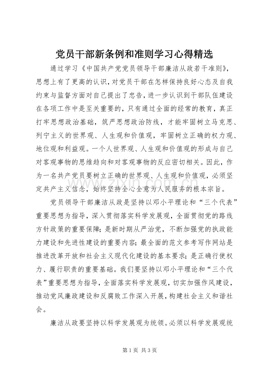 党员干部新条例和准则学习心得.docx_第1页