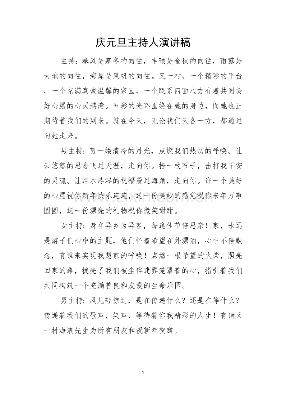 庆元旦主持人演讲稿.docx_第1页