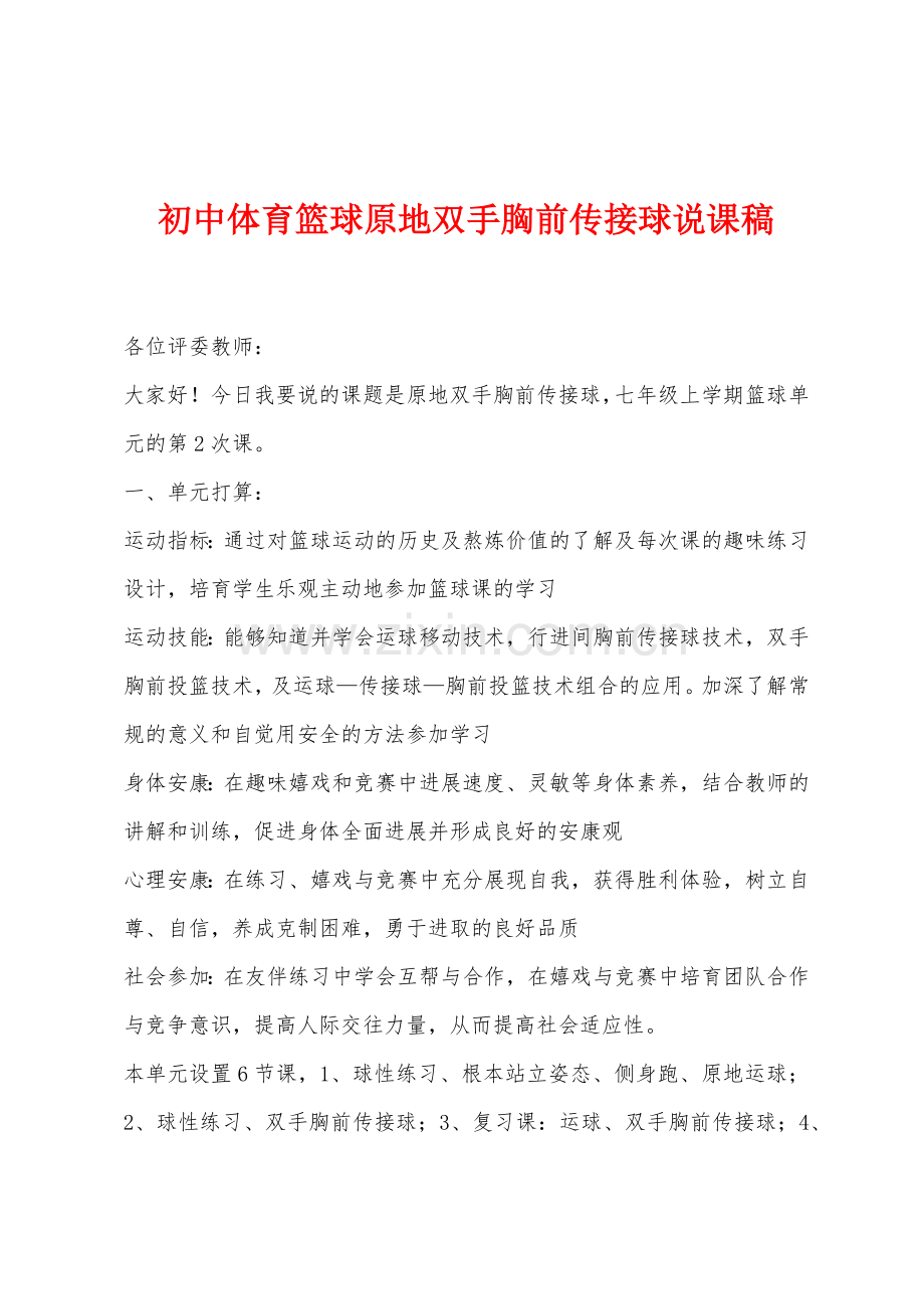 初中体育篮球原地双手胸前传接球说课稿.docx_第1页