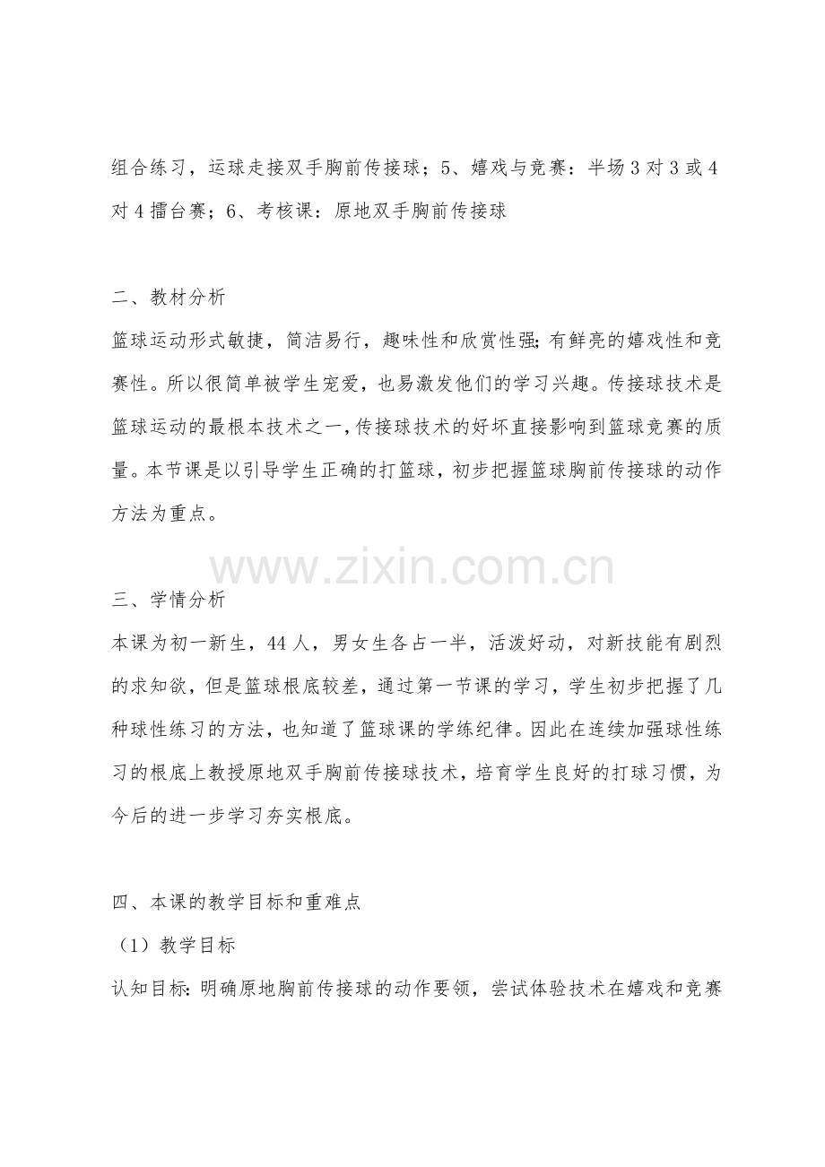 初中体育篮球原地双手胸前传接球说课稿.docx_第2页