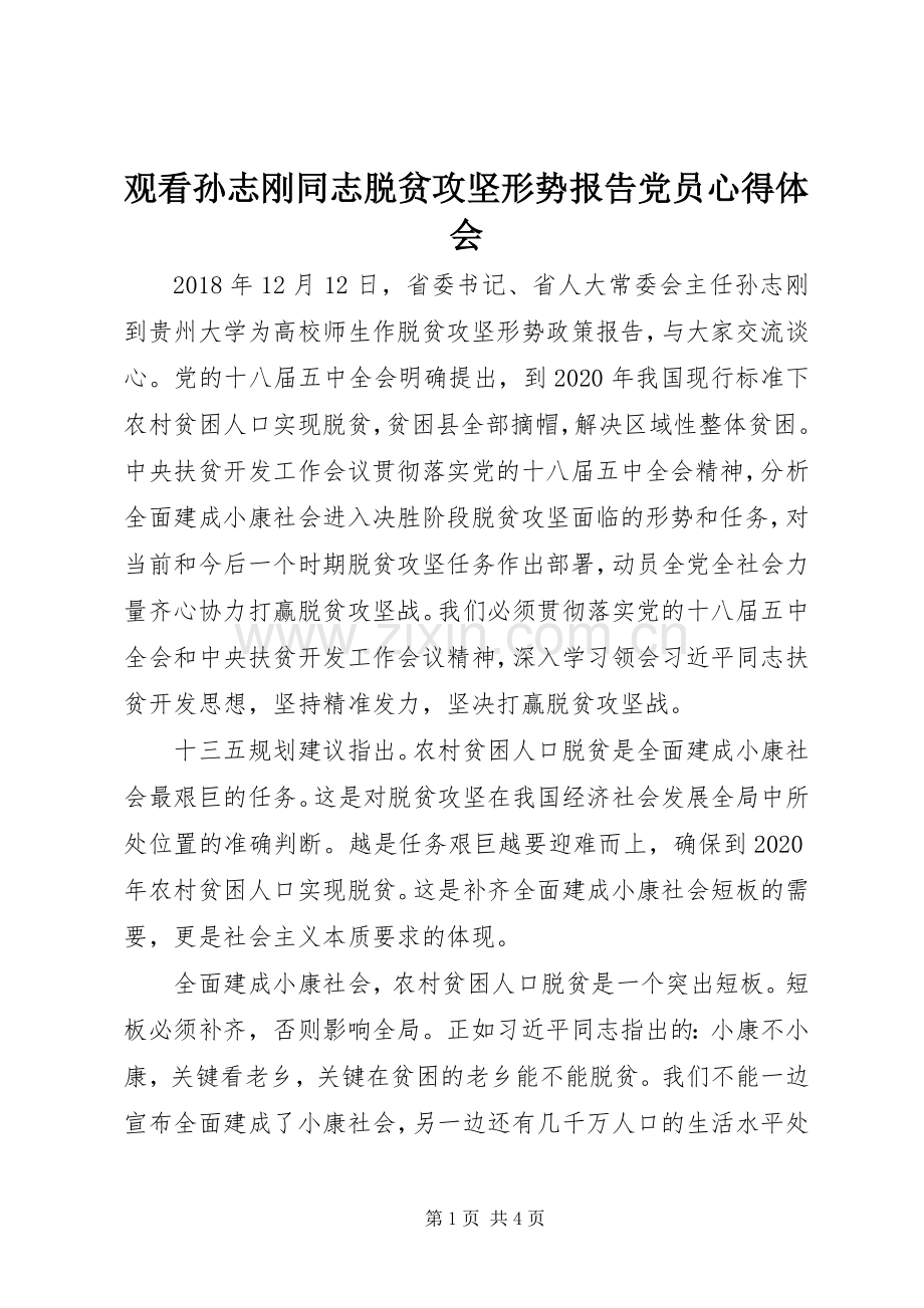 观看孙志刚同志脱贫攻坚形势报告党员心得体会.docx_第1页