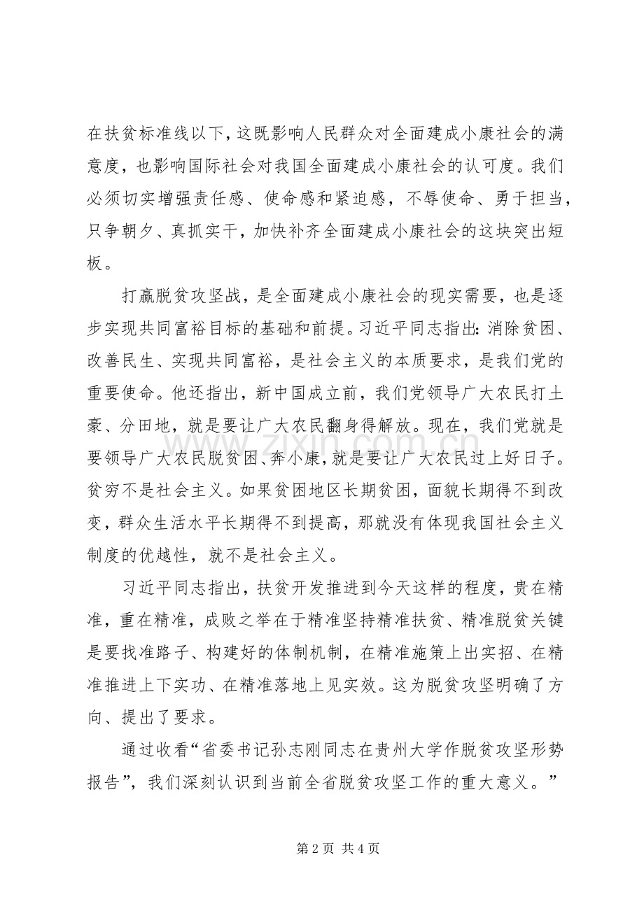 观看孙志刚同志脱贫攻坚形势报告党员心得体会.docx_第2页