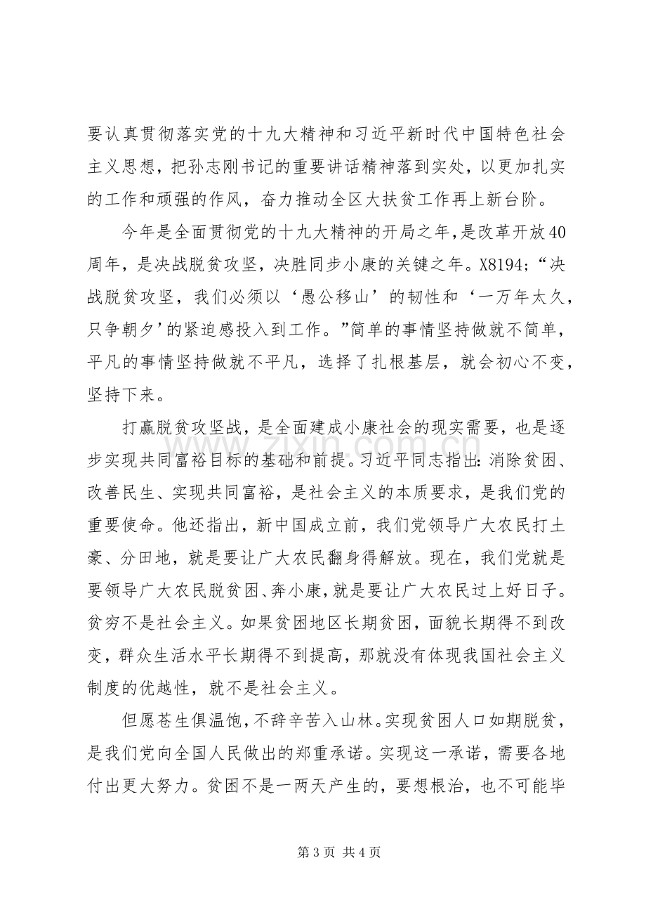 观看孙志刚同志脱贫攻坚形势报告党员心得体会.docx_第3页