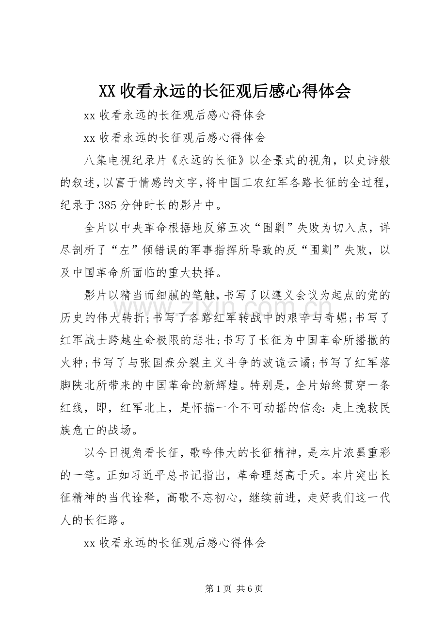 XX收看永远的长征观后感心得体会.docx_第1页