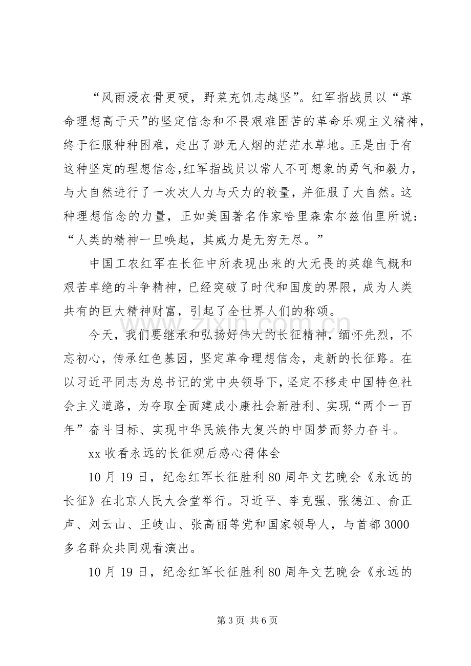 XX收看永远的长征观后感心得体会.docx_第3页